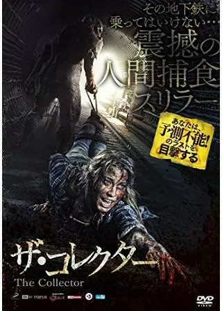 ザ・コレクターのポスター