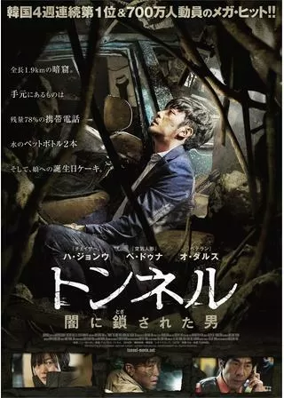 トンネル 闇に鎖(とざ)された男のポスター