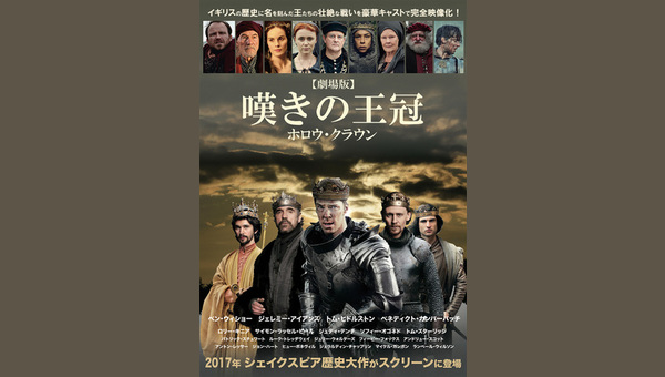 劇場版 嘆きの王冠~ホロウ・クラウン~/ヘンリー四世 PART1 解説・レビュー・評価 映画ポップコーン