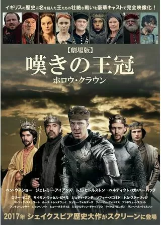 劇場版 嘆きの王冠～ホロウ・クラウン～／ヘンリー四世 PART1のポスター