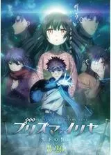 劇場版 Fate/kaleid liner プリズマ☆イリヤ 雪下の誓いのポスター