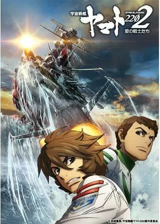 宇宙戦艦ヤマト2202 愛の戦士たち 第二章 発進篇のポスター