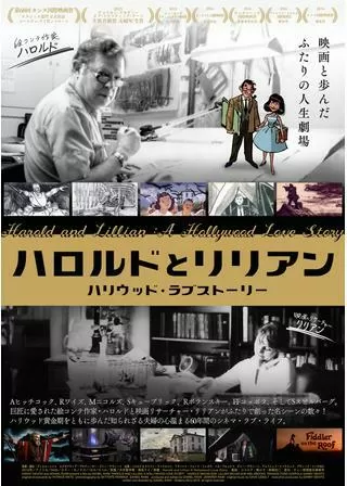 ハロルドとリリアン ハリウッド・ラブストーリーのポスター