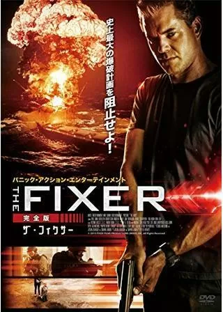 ザ・フィクサー 前編、後編のポスター