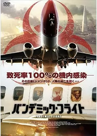 パンデミック・フライトのポスター