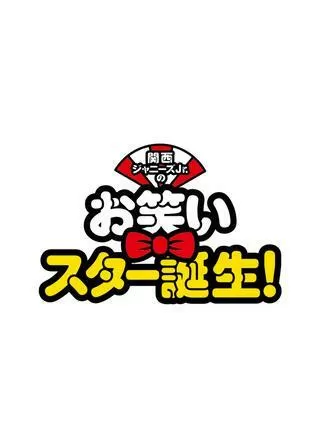 関西ジャニーズJr.のお笑いスター誕生！のポスター