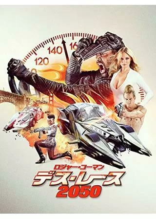 ロジャー・コーマン デス・レース 2050のポスター