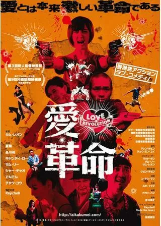 愛・革命のポスター