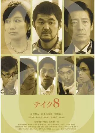 テイク8のポスター