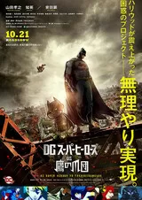 DCスーパーヒーローズ vs 鷹の爪団のポスター