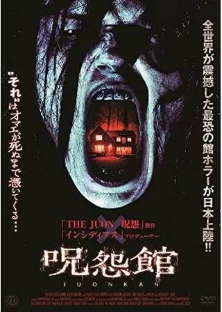 呪怨館のポスター