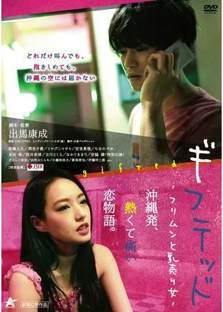 ギフテッド フリムンと乳売り女のポスター