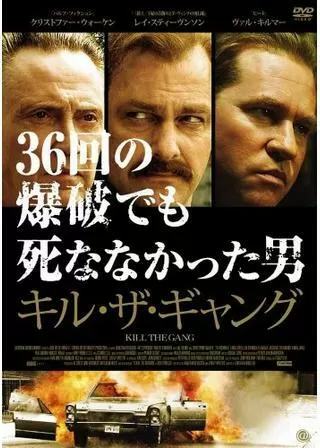 キル・ザ・ギャング 36回の爆破でも死ななかった男のポスター