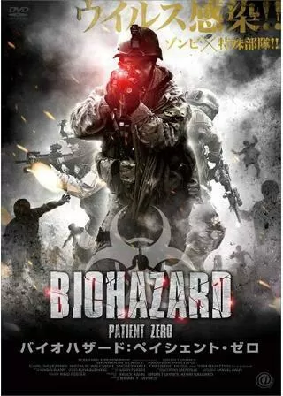 バイオハザード：ペイシェント・ゼロのポスター