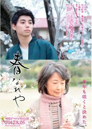 春なれやのポスター