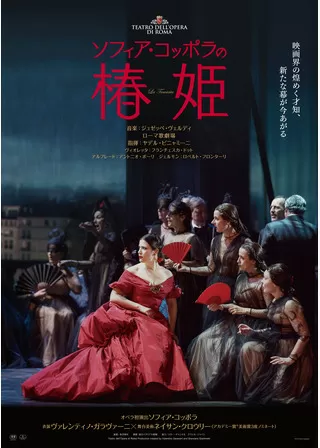 ソフィア・コッポラの椿姫のポスター