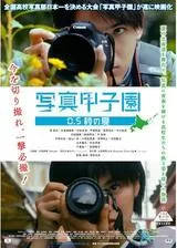 写真甲子園 0.5秒の夏のポスター