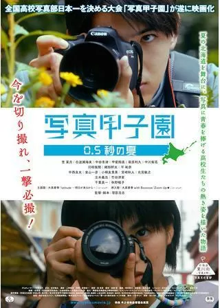 写真甲子園 0.5秒の夏のポスター