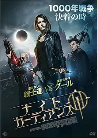 ナイト・ガーディアンズのポスター