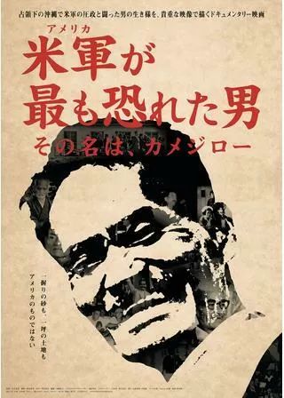 米軍が最も恐れた男 その名は、カメジローのポスター