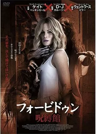 フォービドゥン／呪縛館のポスター