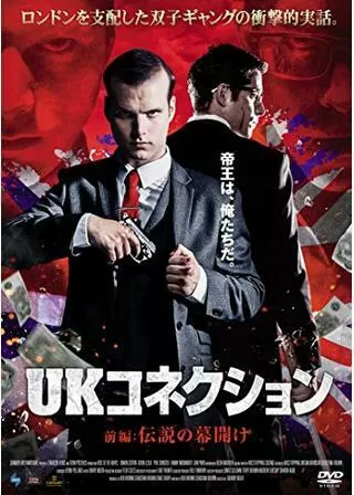 UKコネクション 前編:伝説の幕開けのポスター