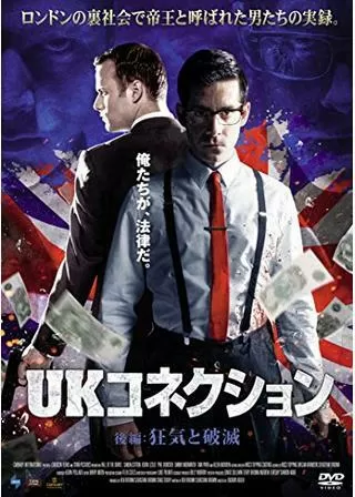 UKコネクション 後編:狂気と破滅のポスター