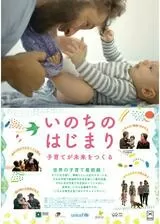 命の始まり／いのちのはじまり 子育てが未来をつくるのポスター