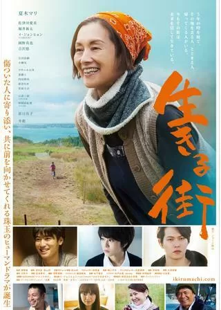 生きる街のポスター
