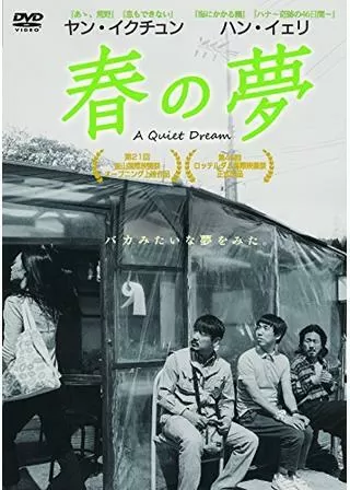 春の夢のポスター