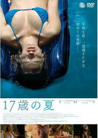 17歳の夏のポスター