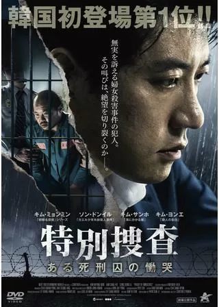 特別捜査 ある死刑囚の慟哭のポスター