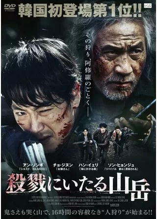 殺戮にいたる山岳のポスター