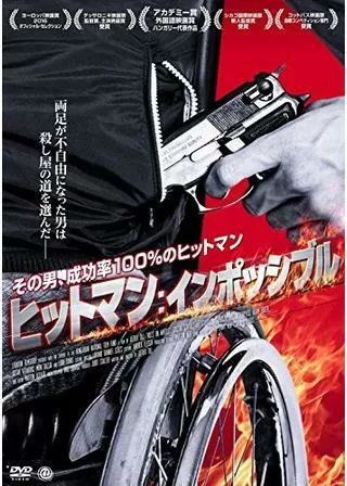 ヒットマン:インポッシブルのポスター