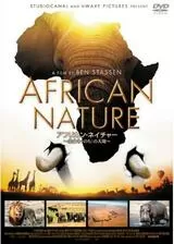 アフリカン・ネイチャー ～生命＜いのち＞の大地～のポスター