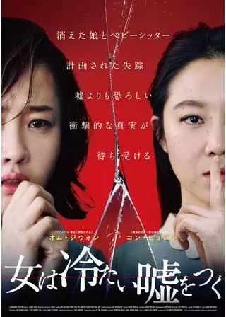 女は冷たい嘘をつくのポスター