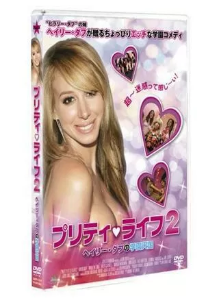 プリティ・ライフ2 ヘイリー・ダフの学園天国のポスター