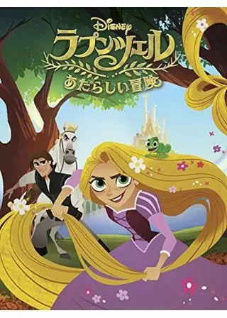 ラプンツェル あたらしい冒険のポスター