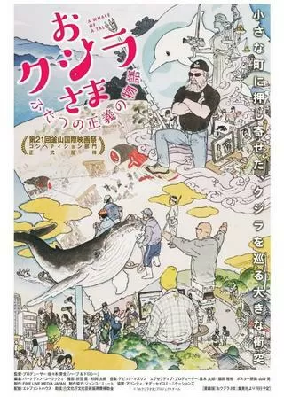 おクジラさま ふたつの正義の物語のポスター