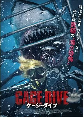 ケージ・ダイブのポスター