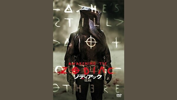 ゾディアック 覚醒 解説・レビュー・評価 映画ポップコーン