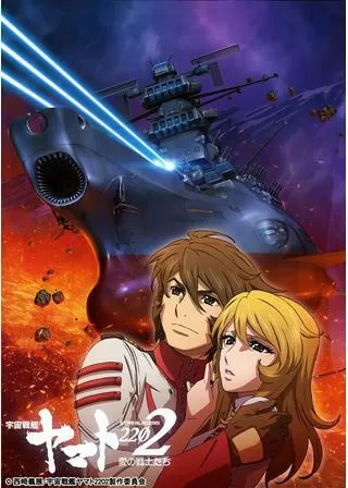 宇宙戦艦ヤマト2202 愛の戦士たち 第三章 純愛編のポスター