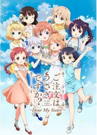 ご注文はうさぎですか？？ ～Dear My Sister～のポスター