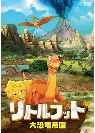 リトルフット 大恐竜帝国のポスター