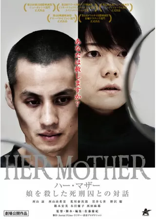 HER MOTHER 娘を殺した死刑囚との対話のポスター