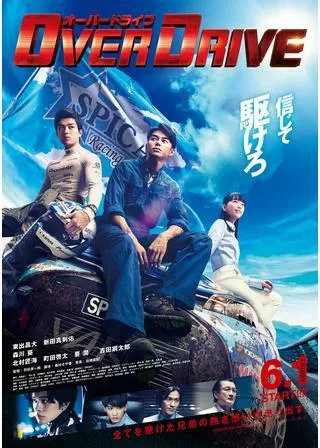 OVER DRIVEのポスター