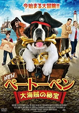 ベートーベン 大海賊の秘宝のポスター