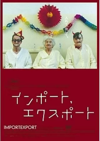 インポート、エクスポートのポスター