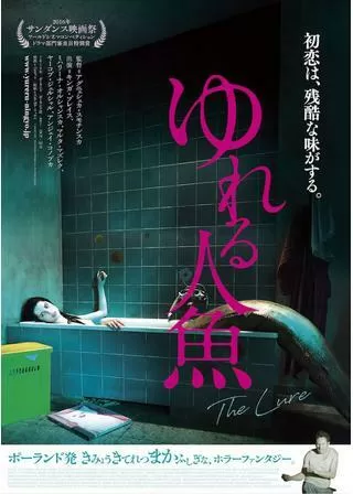 ゆれる人魚のポスター