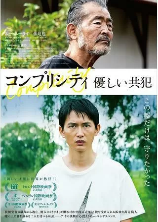 コンプリシティ/優しい共犯のポスター